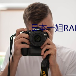 日本一姐RAPPER潮水太多 （招数）