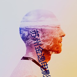 苏州金逸电影院
