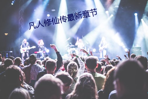 凡人修仙傳最新章節