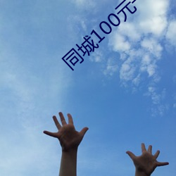 同城100元一晚