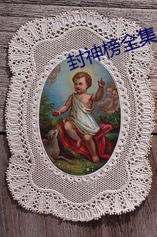 封神榜全集