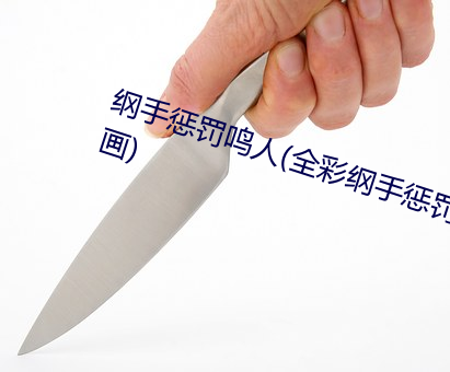 纲手惩罚鸣人(全彩纲手惩罚鸣人漫画)