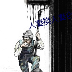 人(rn)妻(q)换人妻仑乱