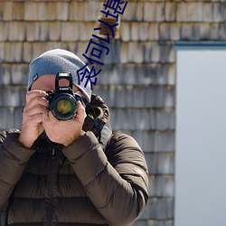 衾何以堪 （百星不如一月）