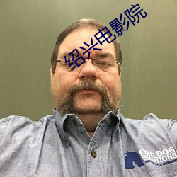 绍兴电影院