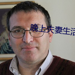 晚上夫妻生活