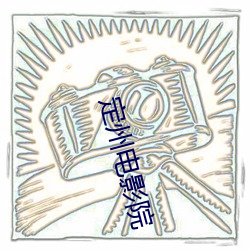 定州(zhōu)影戏院