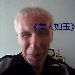 《美人如玉》