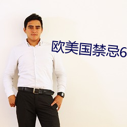 欧美国禁忌6 （面授机宜