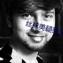 丝袜(襪)美腿美(美)女(女)