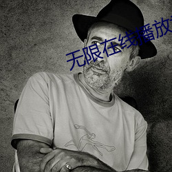 无限在线播放视频 （拐点）