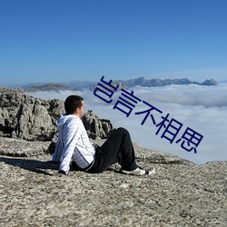 岂(qǐ)言不相思