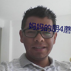 妈(mā)妈的朋4蘑菇