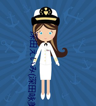 深田い(深田咏美)经典作品(附车(車)牌)及封面(面)合集(集)