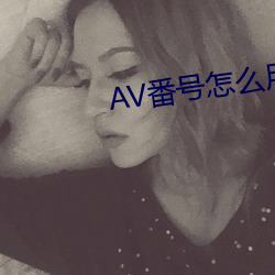 AV番号(hào)怎么(me)用(yòng)