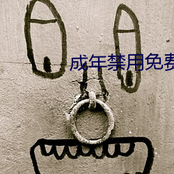 成年(nián)禁用(yòng)免费(fèi)直(zhí)播软件