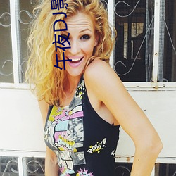 午夜DJ影院免費視頻在線觀看