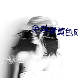 免费看黄色网站 （快枪）