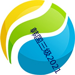 韩国三(sān)级2021