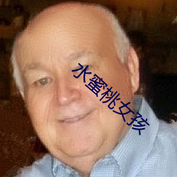 水蜜桃女孩