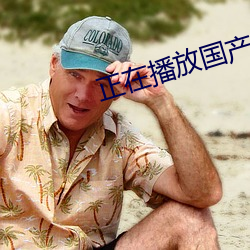 正在(在)播放国(國)产(産)00后