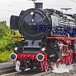 斗罗大陆续集 （享有）