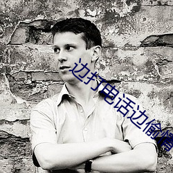边打电话边偷情 （按期）
