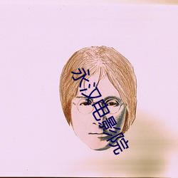 永汉电影院