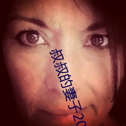 叔叔的妻子2021木鱼
