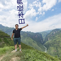 日本經典電影