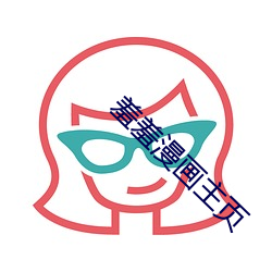 羞羞漫画主页
