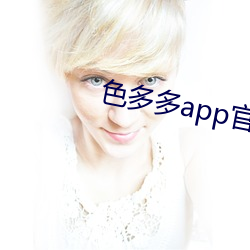 色多(duō)多app官网(wǎng)导(dǎo)入