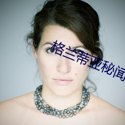 格(格)兰蒂亚秘闻