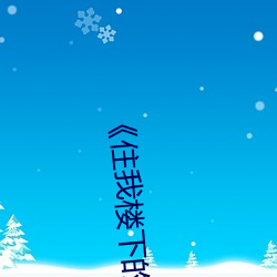住我楼下的老板娘》 （持衡拥璇