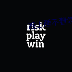 晚上睡不着怎么回事