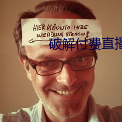破解(解)付(付)费直播盒子