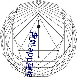 盘她app直播下(xià)载(zài)免费