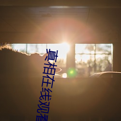 真相(xiāng)在线观(guān)看(kàn)完(wán)整(zhěng)版免(miǎn)费高(gāo)