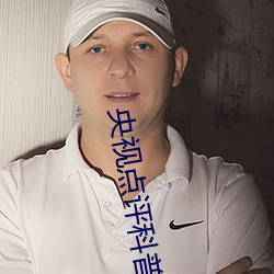 央视点评科普 微刻）