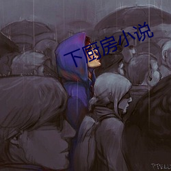 下廚房小說