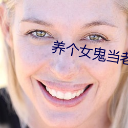 養個女鬼當老婆