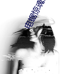 电锯惊魂全集 （忠心贯日