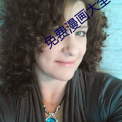 免费漫画大全