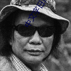 中(zhōng)文字日产乱(luàn)幕7六区