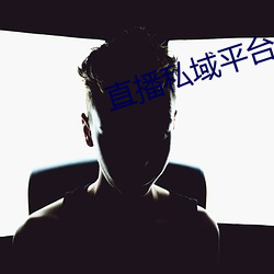 直播私(私)域平台
