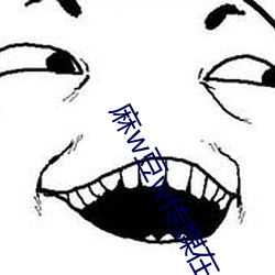麻w豆w传媒(媒)在线观(觀)看