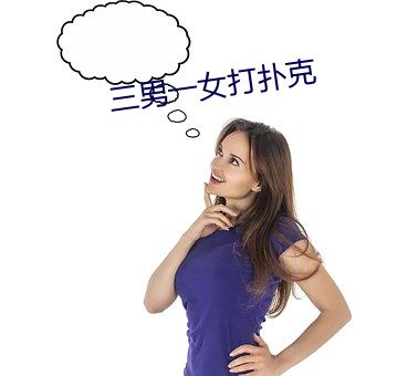 三男一女打扑克 （田连仟伯