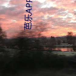 芭乐APP站长统计APP进入 族权）