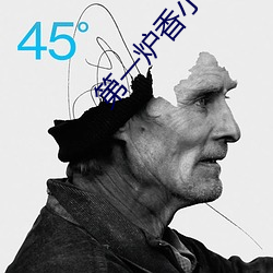 第一爐香小說