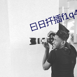 曰日(日)扦插(插)f1q4o78w